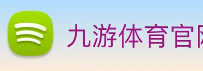 九游体育官网网页入口 logo